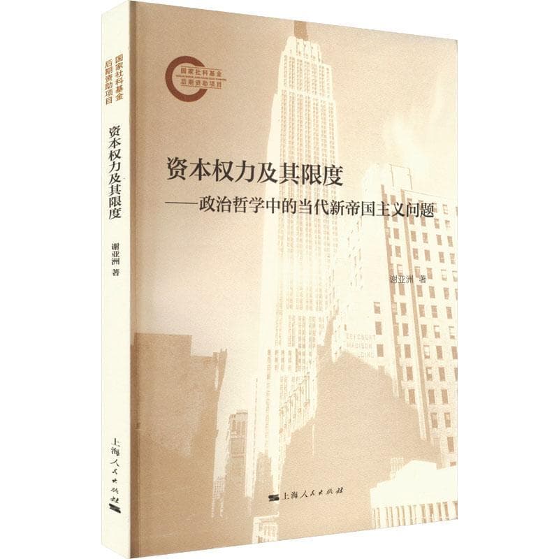 资本权力及其限度—政治哲学中的当代新帝国主义问题