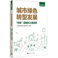 城市绿色转型发展—“双碳”战略和上海选择