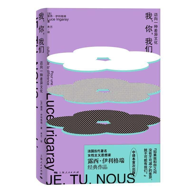我，你，我们—迈向一种差异文化—pour une culture de la difference