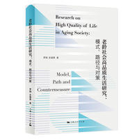 老龄社会高品质生活研究—模式、路径与对策—model, path and countermeasure