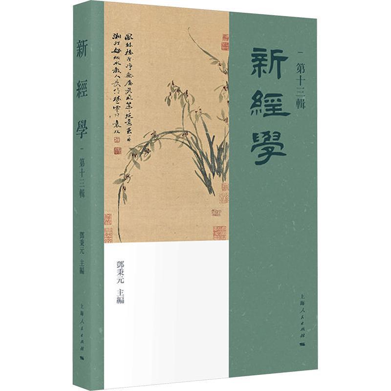 新经学(第十三辑)