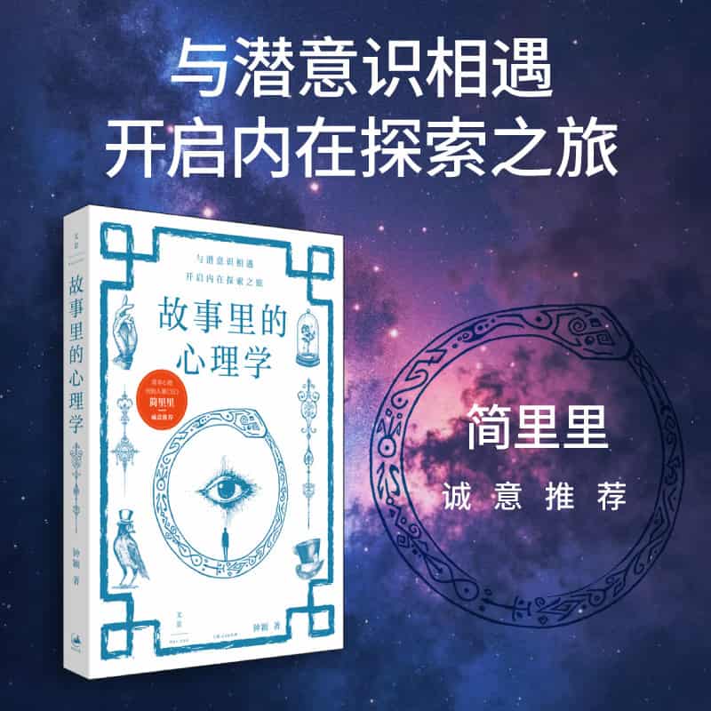 故事里的心理学