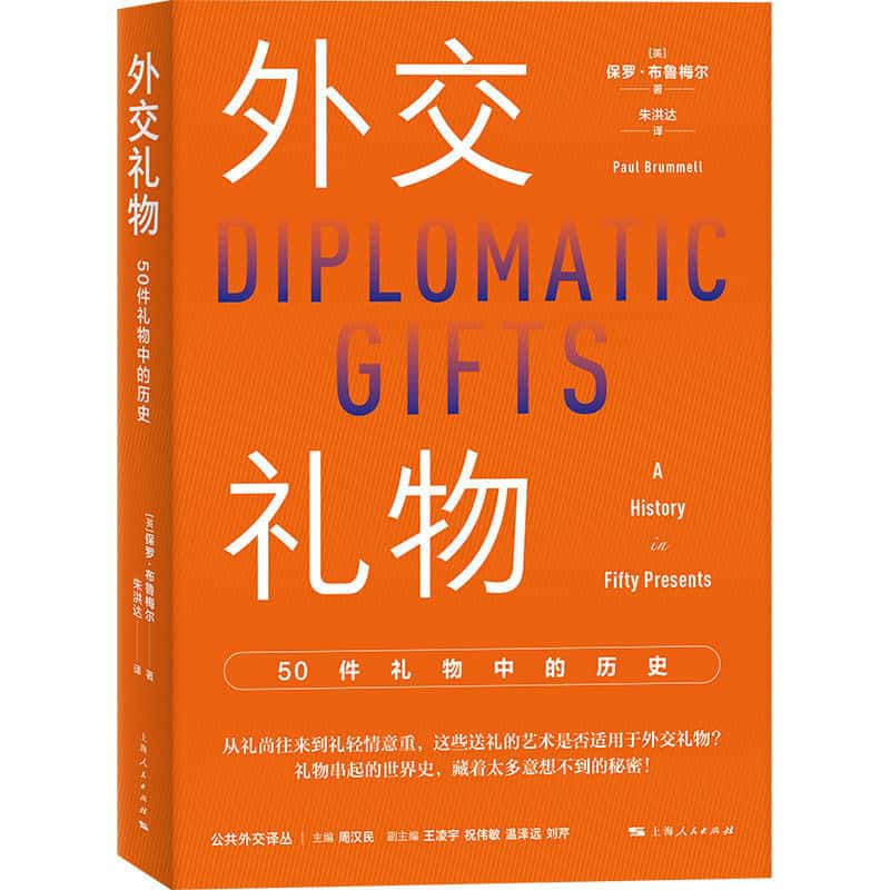 外交礼物—50件礼物中的历史: