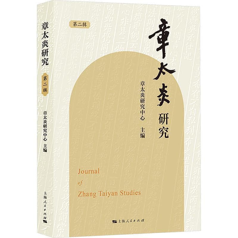 章太炎研究(第二辑)