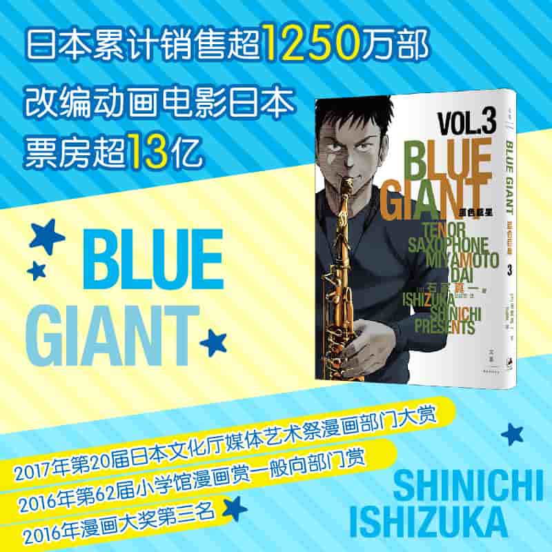 蓝色巨星(3)(3)