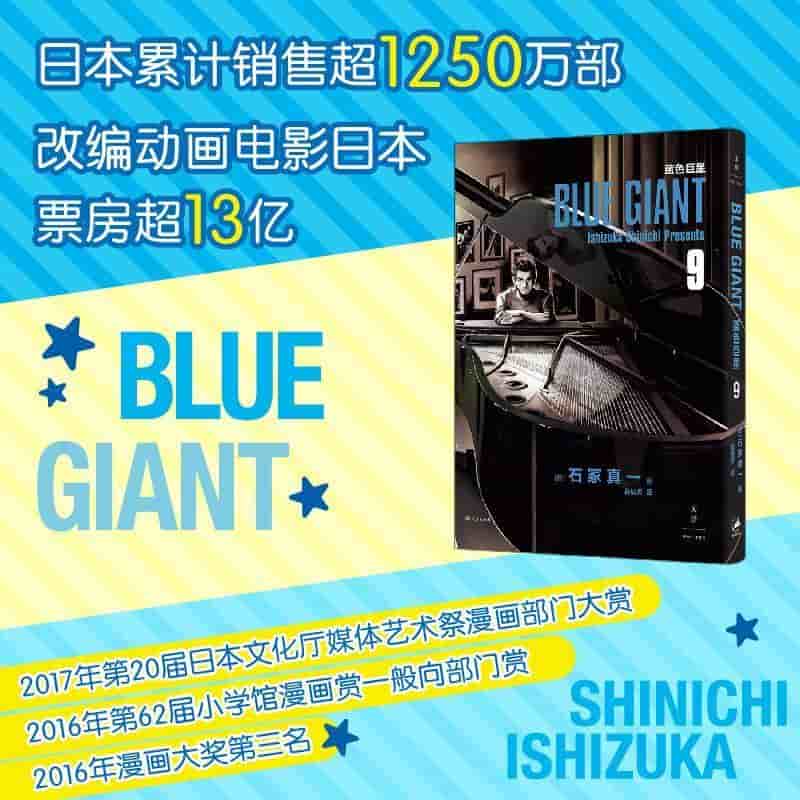 蓝色巨星(9)(9)
