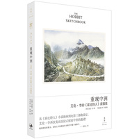 重现中洲—艾伦·李的《霍比特人》素描集