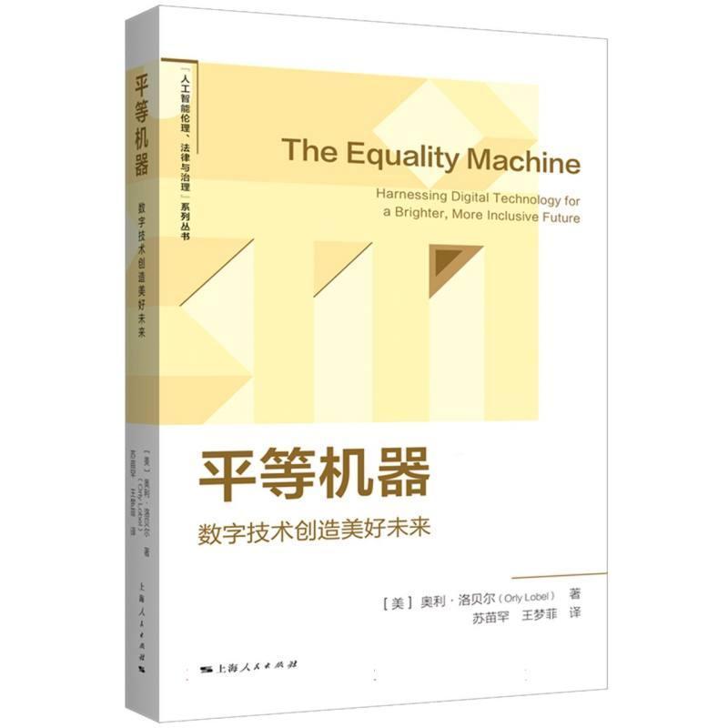 平等机器—数字技术创造美好未来—harnessing digital technology for a brighter, more inclusive future