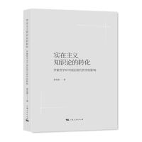 实在主义知识论的转化—罗素哲学对中国近现代哲学的影响