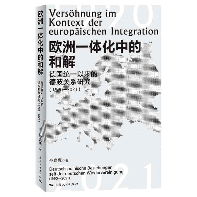 欧洲一体化中的和解—德国统一以来的德波关系研究(1990-2021)—Deutsch-Polnische beziehungen seit der Deutschen wiedervereinigung(1990-2021)