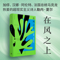 在风之上—勒内·夏尔诗集—suivi de la parole en archipel