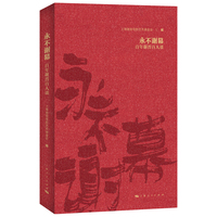 永不谢幕—百年谢晋百人谈