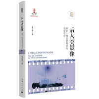 后人类影像—探索一种后德勒兹的电影哲学—pour une philosophie du cinema postDeleuzienne