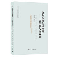 企业合规全球视野—合法性与有效性—legitimacy and effectiveness