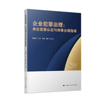 企业犯罪治理—单位犯罪认定与刑事合规指南