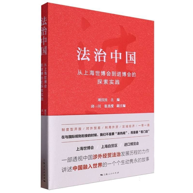 法治中国—从上海世博会到进博会的探索实践