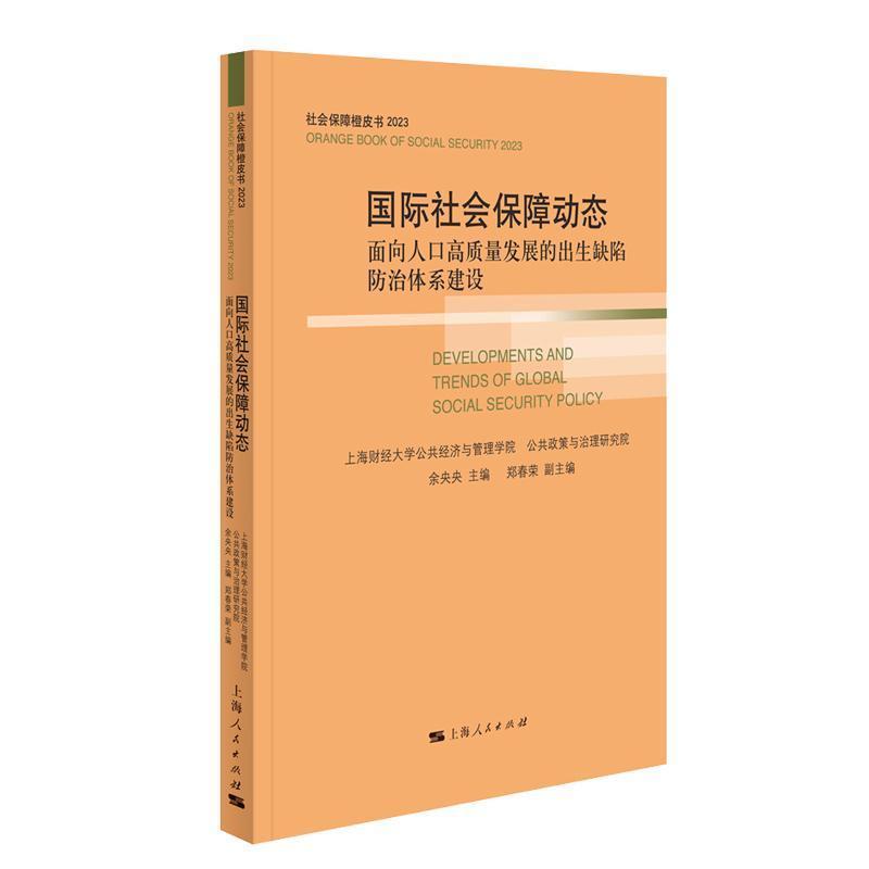 国际社会保障动态:面向人口高质量发展的出生缺陷防治体系建设