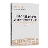 区域公共服务供给的政府间选择性合作研究
