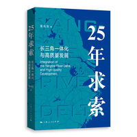 25年求索—长三角一体化与高质量发展