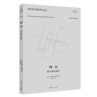 物化—承认理论探析—Eine anerkennungstheoretische Studie