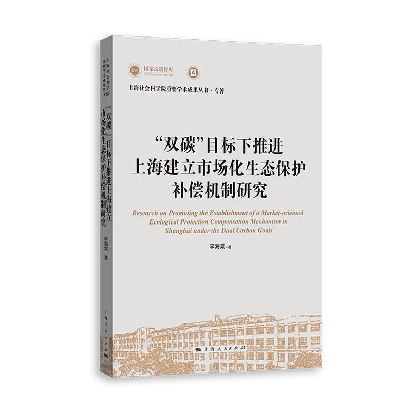“双碳”目标下推进上海建立市场化生态保护补偿机制研究