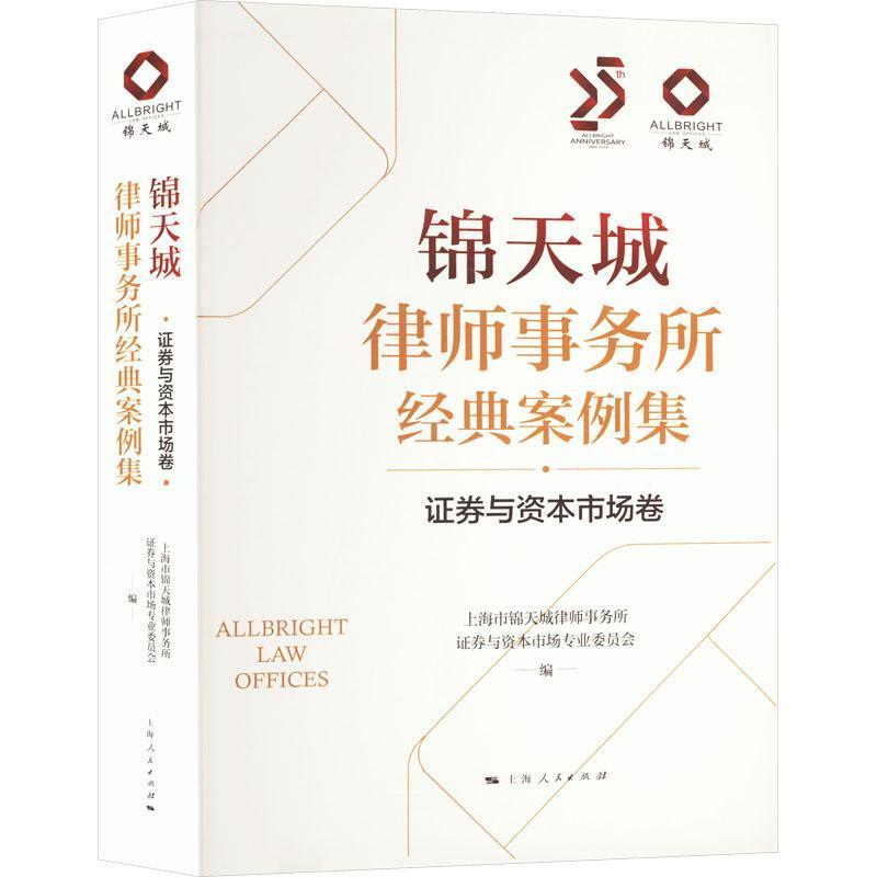 锦天城律师事务所经典案例集:证券与资本市场卷