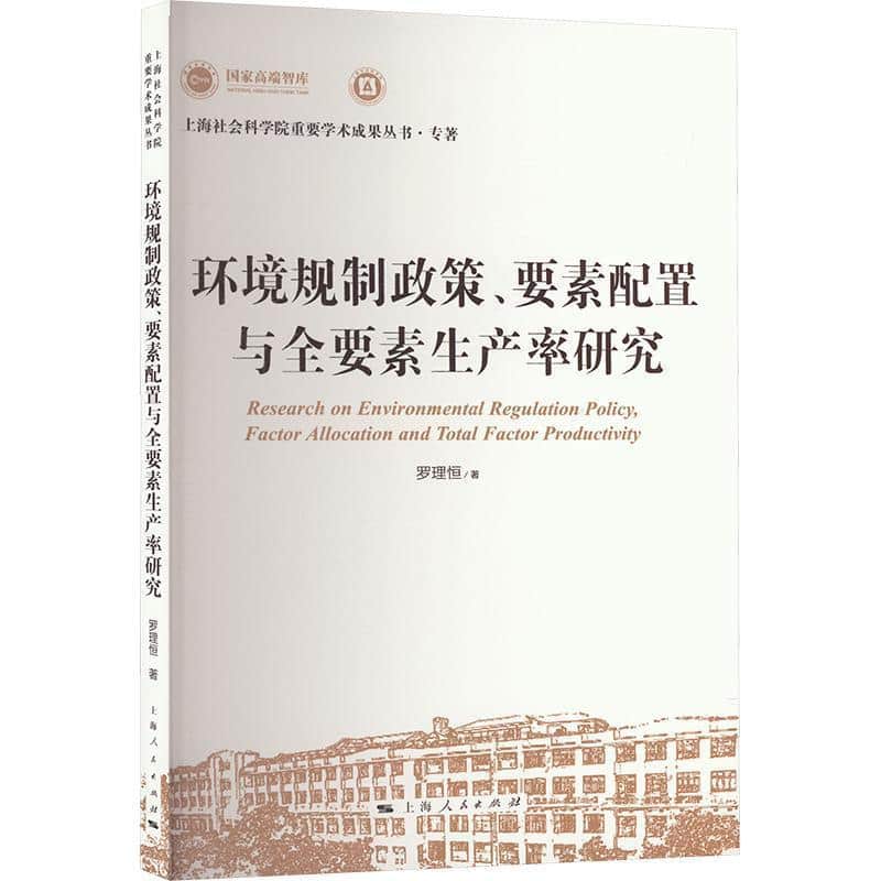 环境规制政策、要素配置与全要素生产率研究