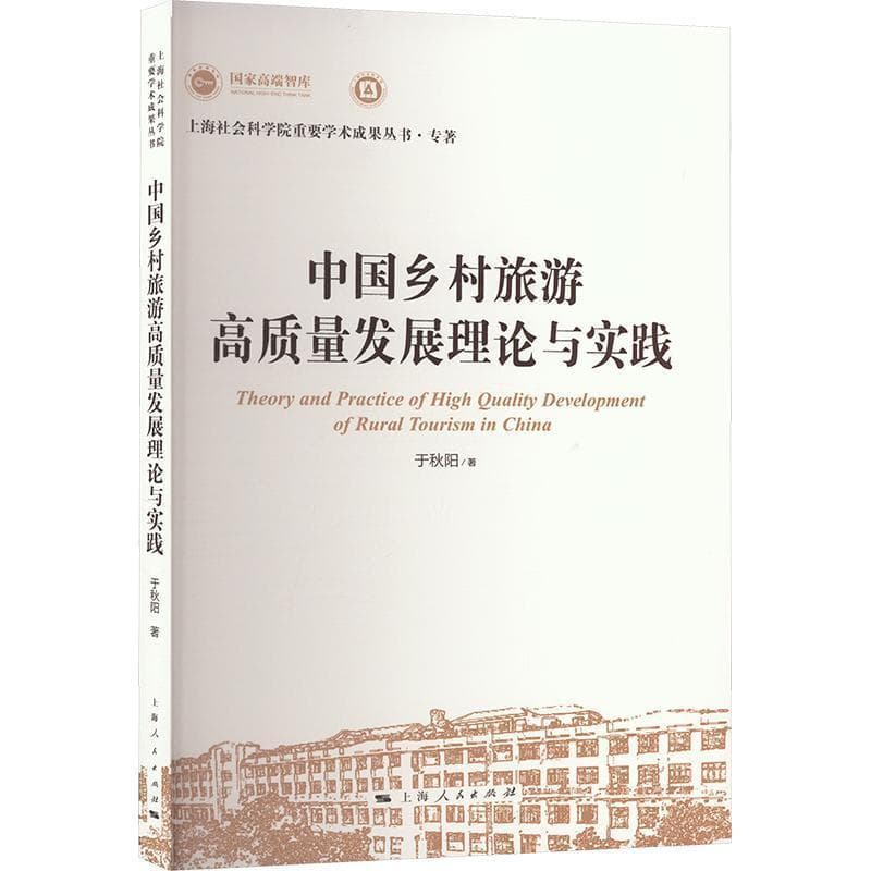 中国乡村旅游高质量发展理论与实践