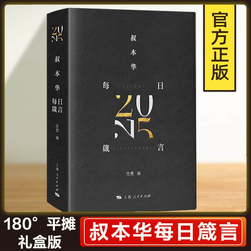 叔本华每日箴言