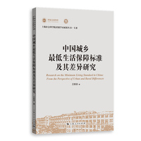 中国城乡最低生活保障标准及其差异研究—from the perspective of urban and rural differences: