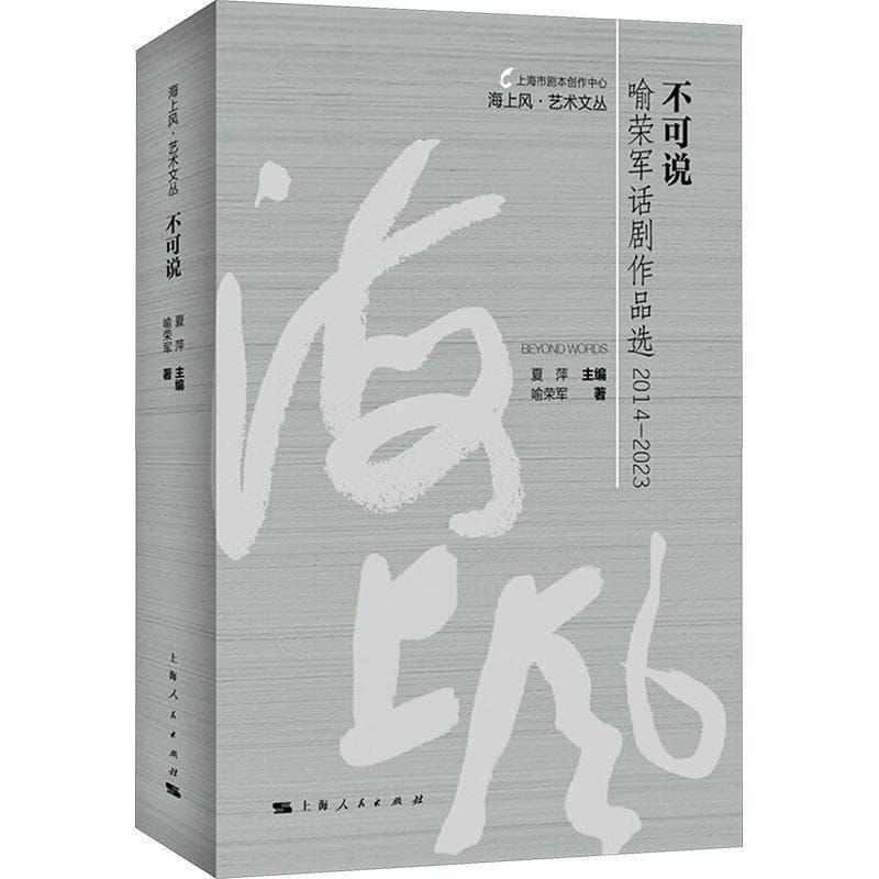 不可说—喻荣军话剧作品选—2014-2023