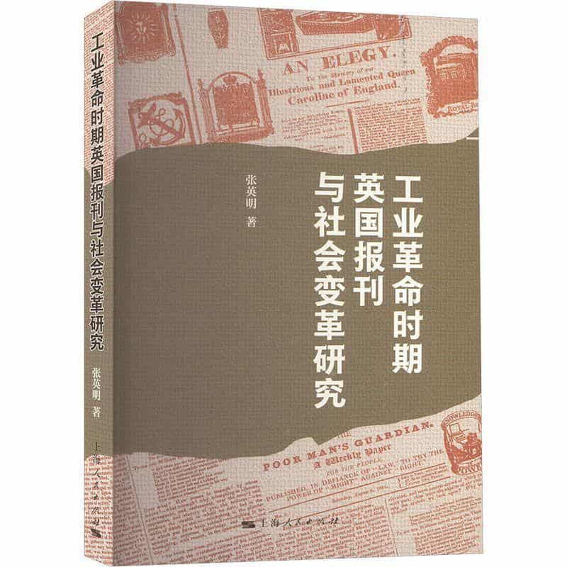 工业革命时期英国报刊与社会变革研究