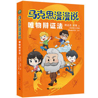 马克思漫漫说—唯物辩证法