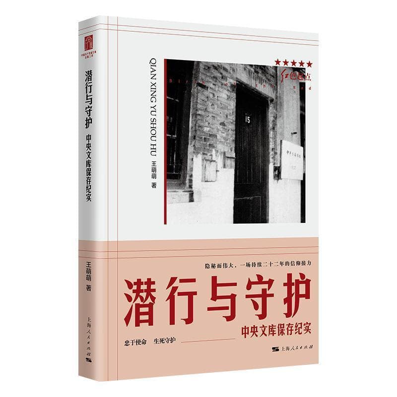 潜行与守护—中央文库保存纪实: