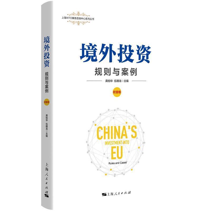 境外投资—规则与案例:欧盟卷—rules and cases