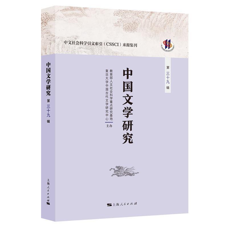 中国文学研究(第三十九辑)