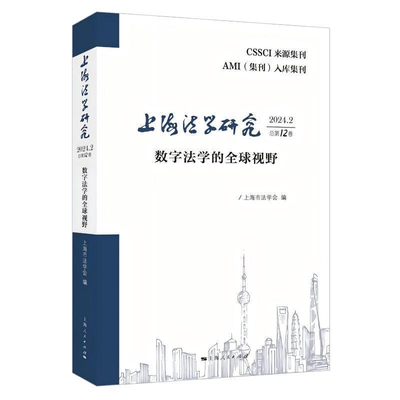 上海法学研究(2024.2 总第12卷):数字法学的全球视野