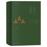 山系人文—民间文献与历史地理探研: