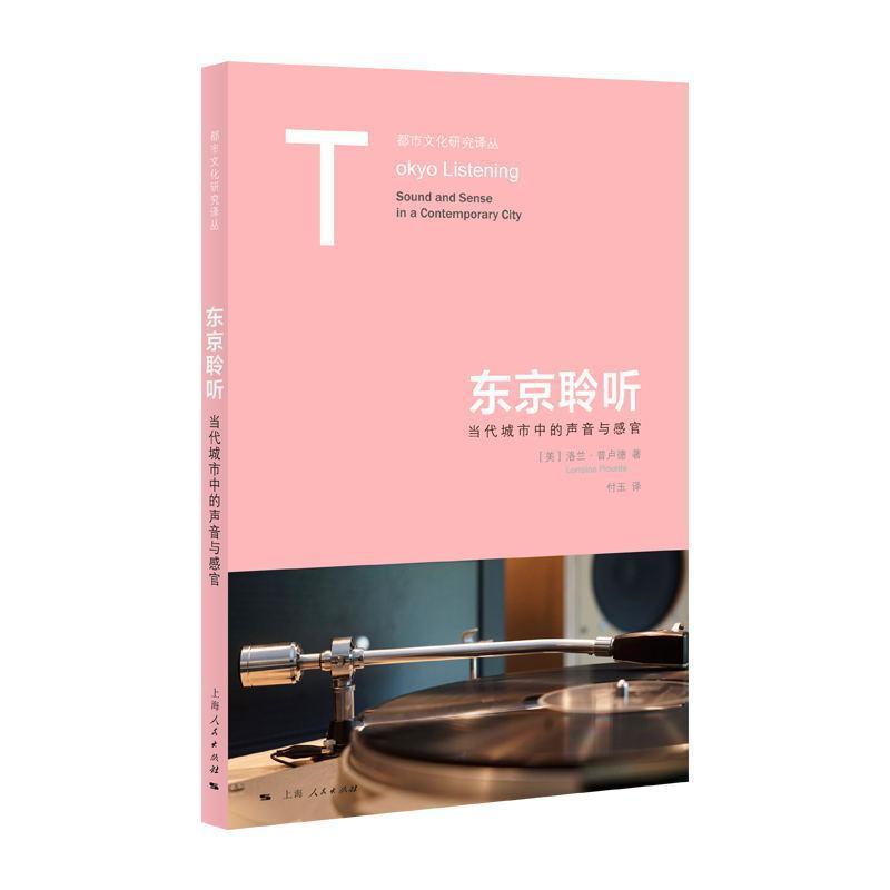 东京聆听—当代城市中的声音与感官