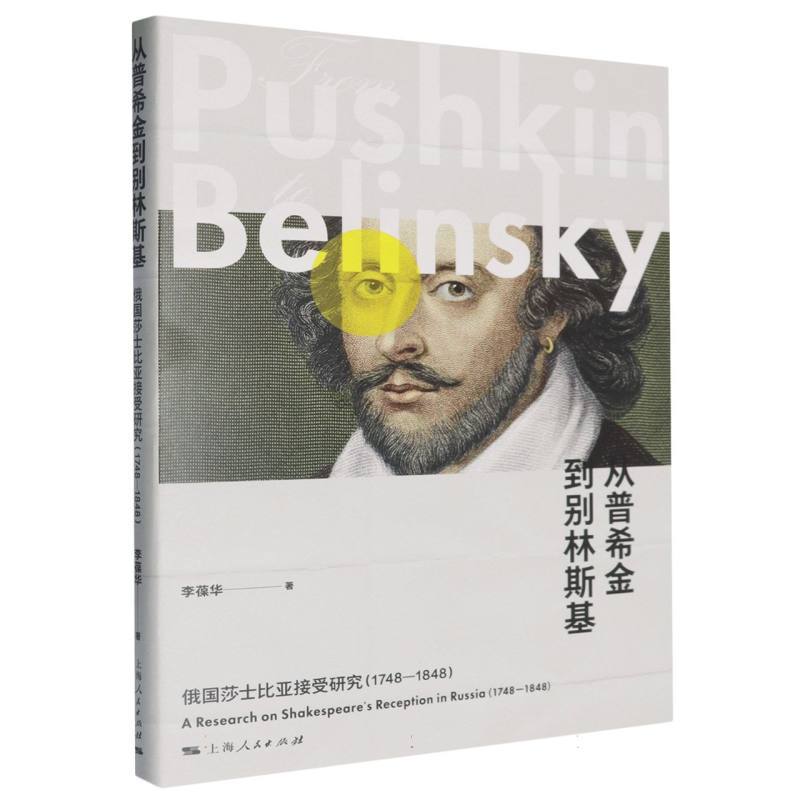 从普希金到别林斯基—俄国莎士比亚接受研究—1748-1848—a research on Shakespeare's reception in Russia—1748-1848