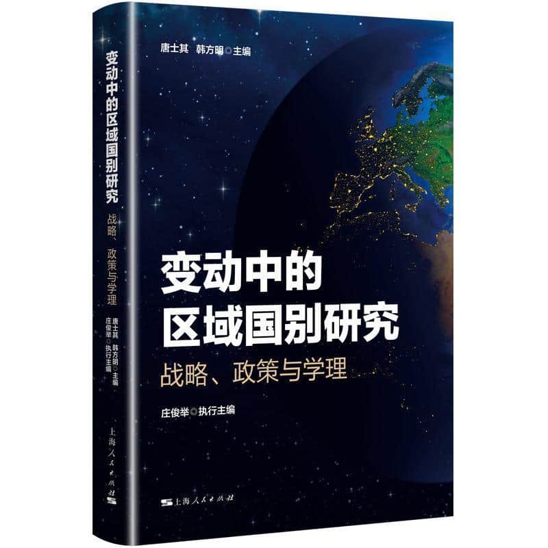 变动中的区域国别研究—战略、政策与学理