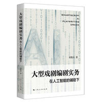 大型戏剧编剧实务—在人工智能的辅助下