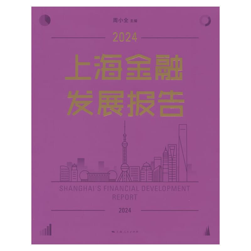 上海金融发展报告(2024)(2024)