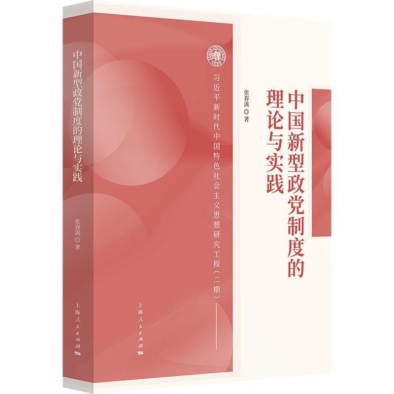 中国新型政党制度的理论与实践