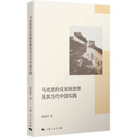 马克思的反贫困思想及其当代中国实践