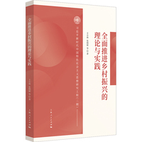 全面推进乡村振兴的理论与实践