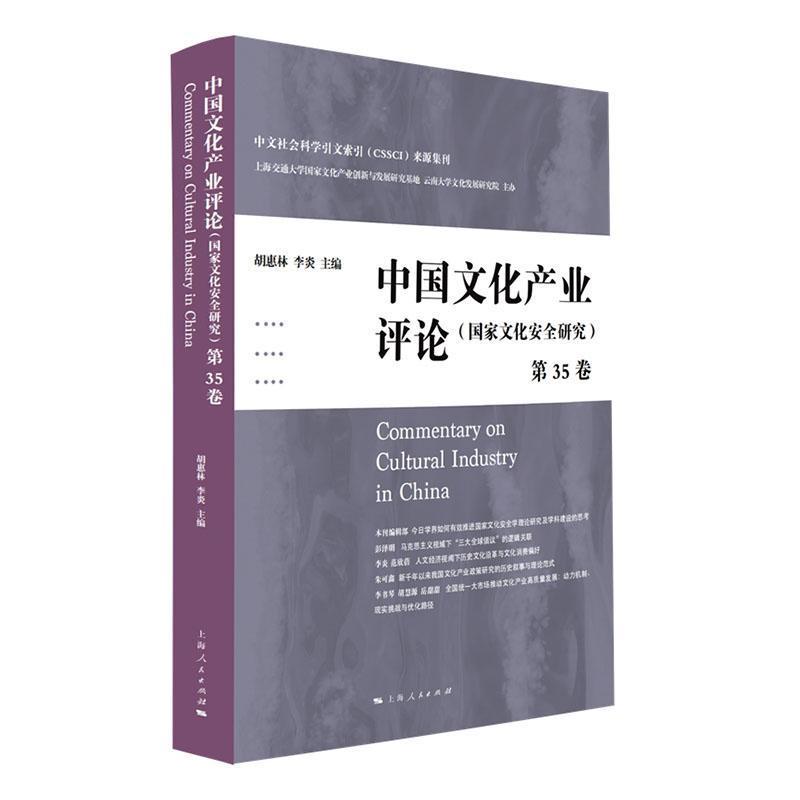 中国文化产业评论(第35卷):国家文化安全研究