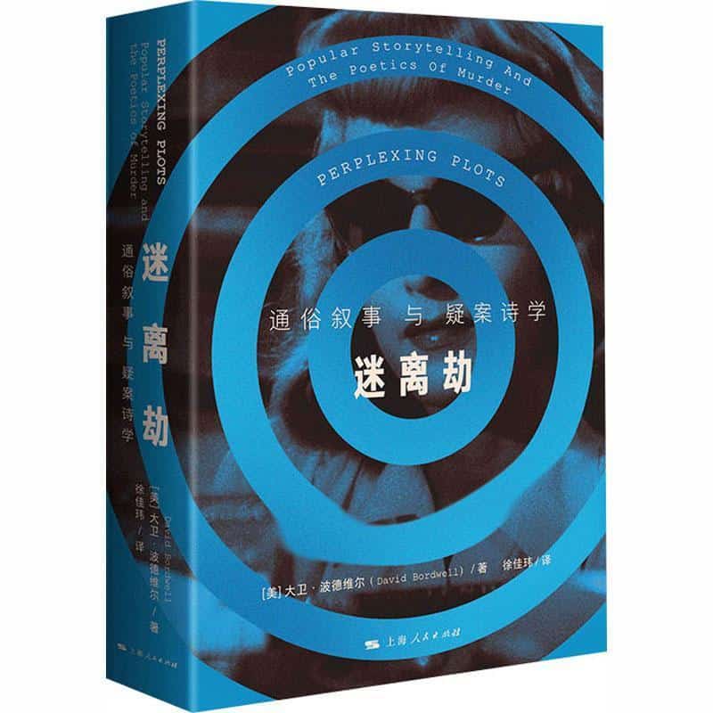 迷离劫—通俗叙事与疑案诗学—popular storytelling and the poetics of murder