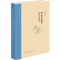 本心与实学：陆象山心学的展开