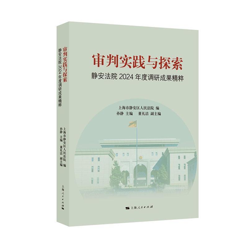 审判实践与探索—静安法院2024年度调研成果精粹